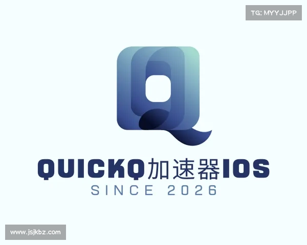解读quickq加速器ios