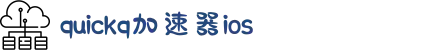 quickq加速器(中国)官方网站｜quickq加速器